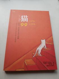猫：九十九条命：历史、传说和文学中的猫
