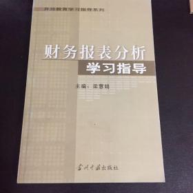 财务报表分析学习指导