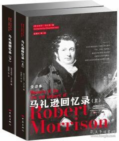 【正版现货，全新未拆】马礼逊回忆录:中文版（上下册）全二册，全译本，大象出版社最新出版，包邮