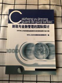 财政与金融管理的国际探讨