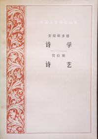 诗学   诗艺