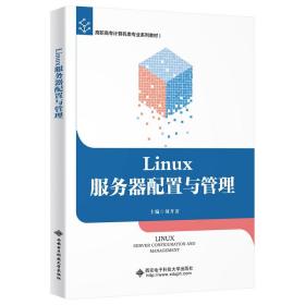 Linux服务器配置与管理（高职）