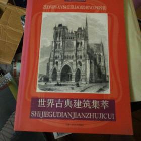 中外艺术资料辑珍丛书，世界古典建筑集萃