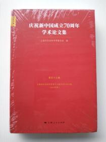 庆祝新中国成立70周年学术论文集