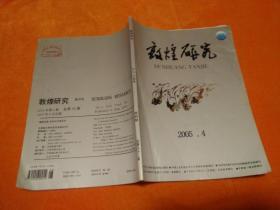 敦煌研究2005、4