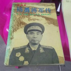 杨勇将军传