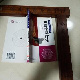 足部按摩疗法 中国民间疗法 中国中医药 图文并茂 仅印5000册 反射区  穴位 按摩疗法 力度强度时间操作 头痛 感冒 失眠 高血压 遗尿惊风痛经 月经不调 带下病 不孕症牙痛 口腔前列腺 衰老 老花眼。防晒 颈椎病慢性腰痛脱发 湿疹 肩关节周围炎 小儿厌食 哮喘 糖尿病.E1055