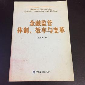 金融监管体制、效率与变革