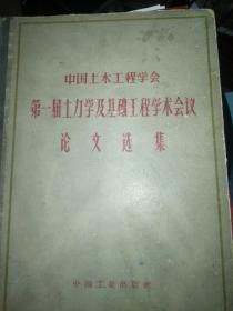 第一届土力学及基础工程学术会议论文选编（1964年）