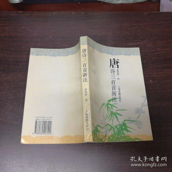 唐诗三百首新注