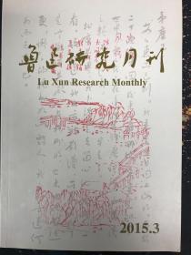 鲁迅研究月刊2015年第3期