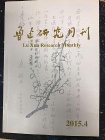 鲁迅研究月刊2015年第4期