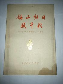 关于韶山的著作共四本——《韶山红日照千秋--纪念毛泽东主席诞辰83周年》，《韶山的路散文集》1972年第一版第一印、有水印，《韶山颂诗歌集》，《韶山升起红太阳》