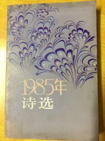 1985年诗选