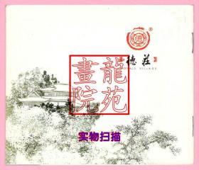 连环画·64开《德庄汤考》李德建总策划/重庆德庄实业集团饮食文化之三