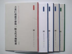 历史、考古与社会——中法学术系列讲座：第九号：《盈不足》、《算数书》与《西镜录》第十二号：《古董巨商卢芹奇与一组五代寺庙壁画》第十三号：《沉船、水下考古与船舶建造历史》第十五号：《公元前四世纪意大利南部墓葬壁画中女性世界》第十六号：《由贵族族长嬗变为幸福之王——霍赫多夫的古代凯尔特大墓墓主》五本合售