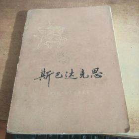 斯巴达克思（上册）