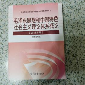 毛泽东思想和中国特色社会主义理论体系概论（2018版）