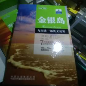 朗文经典·读名著 学英语-金银岛（英汉对照）--朗文书虫系列  新经典简易双语文学名著读本 朗文中译联合重磅推出！