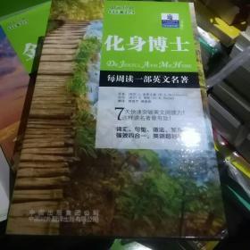 朗文经典读名著学英语：化身博士