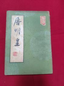 唐明皇 1963年 香港