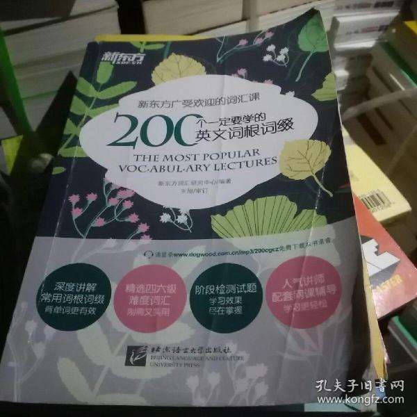 新东方 200个一定要学的英文词根词缀