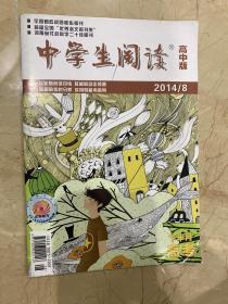 中学生阅读   高中版  2014-5、6、、8、9、10   共4本