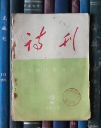 诗刊（1959年第2期）