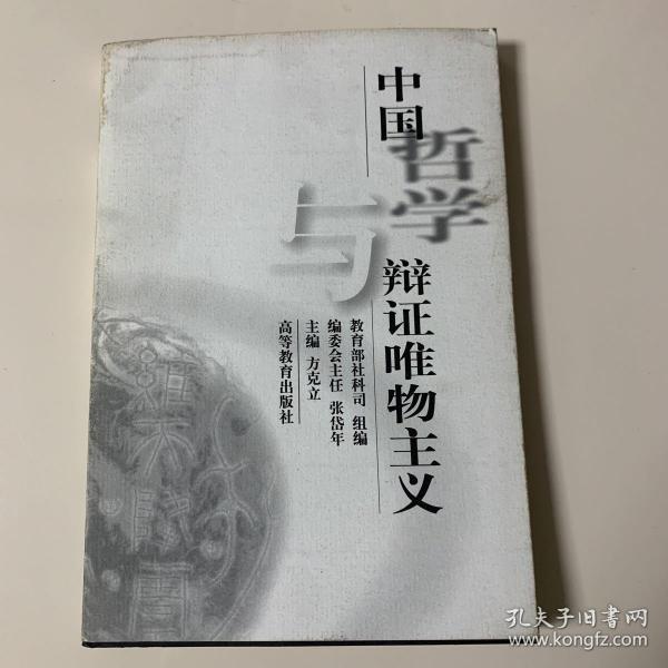 中国哲学与辩证唯物主义