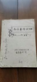 《毛主席诗词自注》蓝油印本+毛主席诗词讲解 蓝油印本 共计2本合售 长春六中革命造反大军