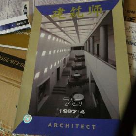 建筑师:建筑学术双月刊.75期(1997年4月)