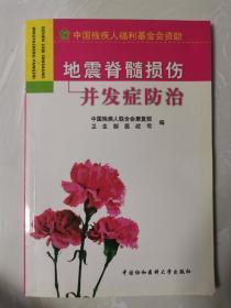 地震脊髓损伤并发症防治（中国残疾人福利基金会资助，大32开原版实物品如图自鉴）★【学贯青囊书摊老版中医书】