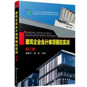 建筑企业会计单项模拟实训（第二版）（黄雅平）