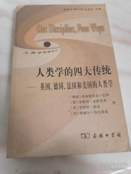 人类学的四大传统：英国、德国、法国和美国的人类学