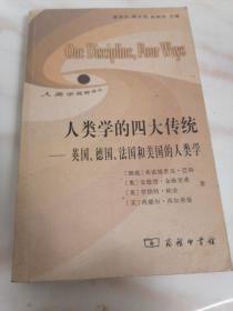 人类学的四大传统：英国、德国、法国和美国的人类学