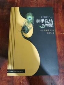 御手洗洁的舞蹈
