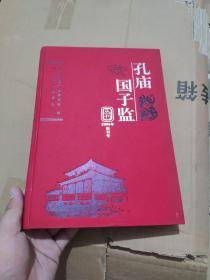 孔庙 国子监丛刊.2006年创刊号