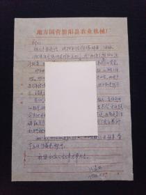 信笺纸 88年 地方国营黔阳县农业机械厂