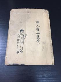 初小国语 （一），长沙地区使用本，疑为建国后第一版小学新教材，残本一册