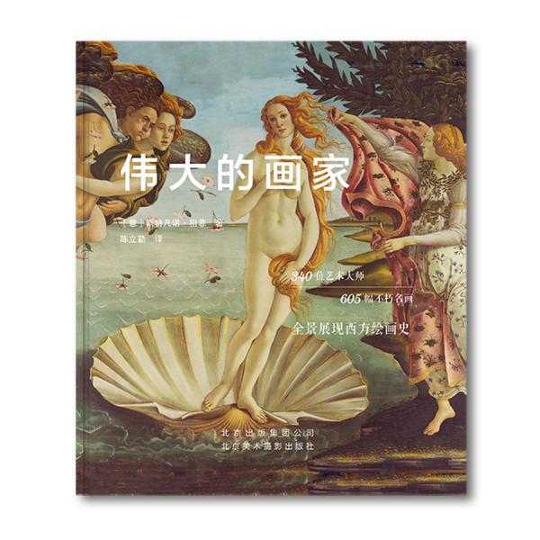 伟大的画家340位艺术大师,605幅不朽名画,全景展现西方绘画史!