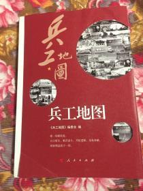 兵工地图-共产党中国军工企业发展历史资料