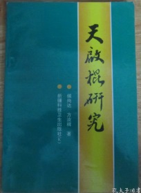 《天启棍研究》《天启棍研究续编》《临夏天启棍》(三本原版书合售)