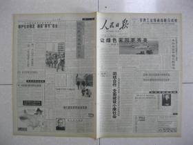 人民日报 2002年12月22日 第一～八版（架起“连心桥”——郑州市电业局优质服务记事；上海社科院授予池田大作名誉教授；全国政协原副秘书长陆平同志逝世（陆平1914年生于吉林省长春市）；经营城市激活迁安（河北省迁安市）；河北省安平县腾起特色经济“两条龙”；周仕伟 罗双全：赤水之魂；高洪波：三峡二题 致奉节 三峡石；张宝林：喀纳斯记游）