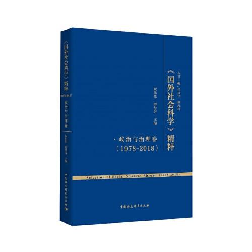 《国外社会科学》精粹（1978-2018）·政治与治理卷