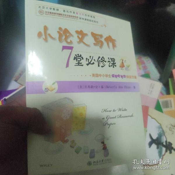 小论文写作7堂必修课：美国中小学生研究性学习特训方案