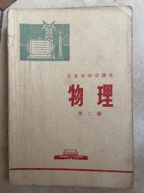 北京市中学课本 物理（第二册、第三册下册、第四册上下册、物理复习参考资料上册）