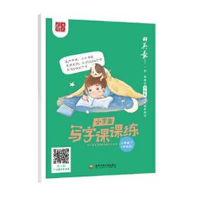 田英章·小学生写字课课练-六年级下(部编版)