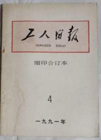 《工人日报》（缩印合订本）1991年4月