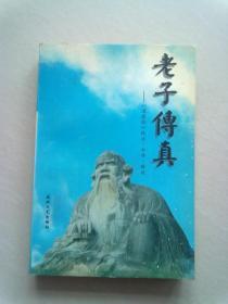 老子传真—《道德经》校注·今译·解说【1998年1月一版一印】