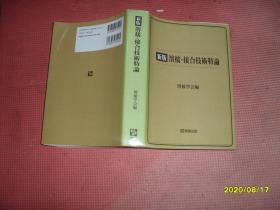 新版 溶接.接合技术特论  大32开